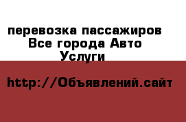 перевозка пассажиров - Все города Авто » Услуги   